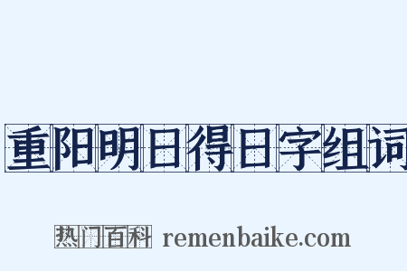 重阳明日得日字组词是什么意思的图片